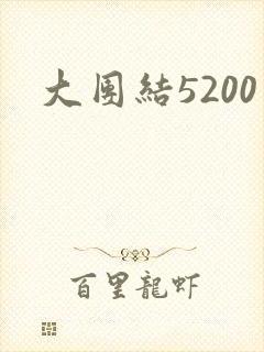 大团结5200