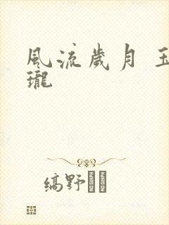 风流岁月 玉玲珑