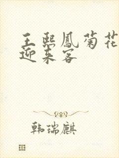 王熙凤菊花门初迎来客