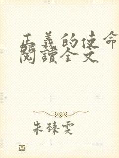 正义的使命免费阅读全文封面