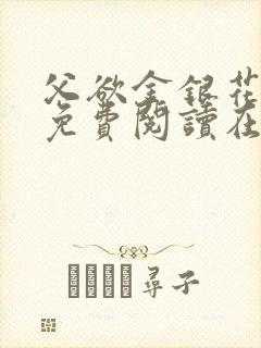 父欲金银花全文免费阅读在线