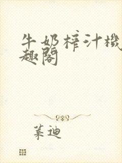 牛奶榨汁机 笔趣阁