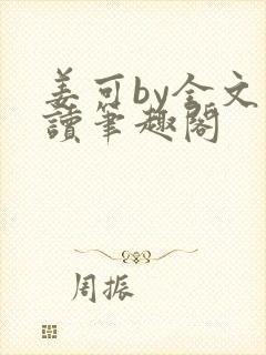 姜可by全文阅读笔趣阁