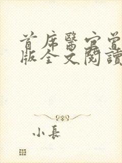 首席医官曾毅正版全文阅读封面