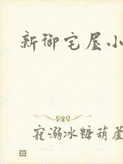 新御宅屋小说封面