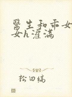 医生和乖女h攵女h灌满封面