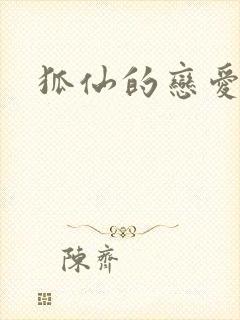 狐仙的恋爱入门