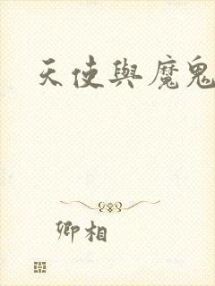 天使与魔鬼小说