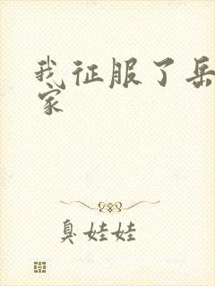 我征服了岳的一家