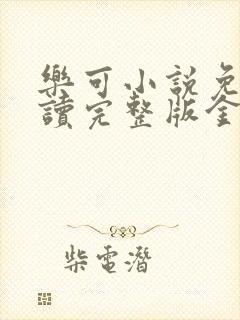 乐可小说免费阅读完整版金银花露