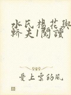 水氏杨花与十二轿夫1阅读