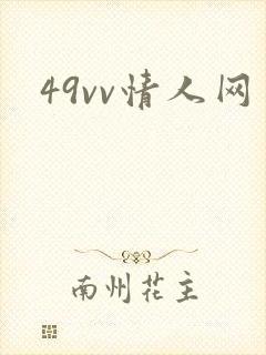 49vv情人网