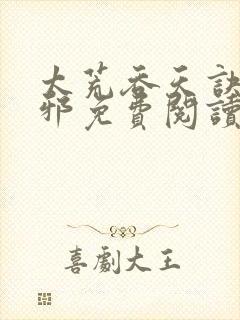 太荒吞天诀柳无邪免费阅读封面