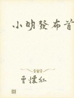 小明发布首页封面