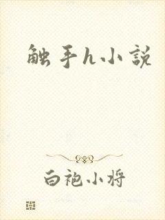 触手h小说