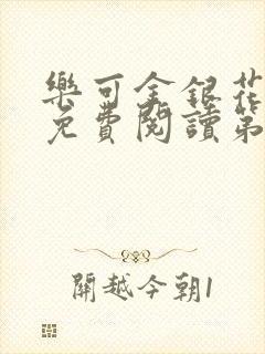 乐可金银花全文免费阅读第1章