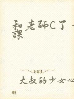 和老师C了一节课封面