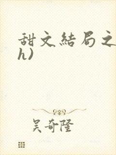 甜文结局之后(h)