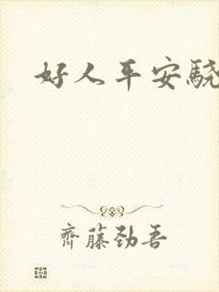 好人平安骁骑校