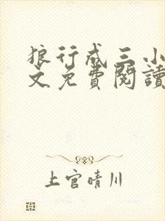 狼行成三小说全文免费阅读笔趣封面