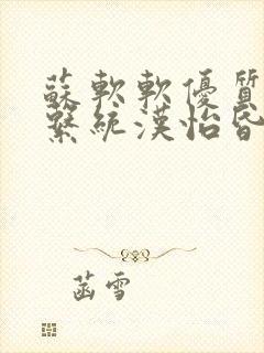 苏软软优质灌溉系统汉怡昏封面