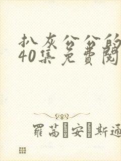 扒灰公公的小说40集免费阅读全文