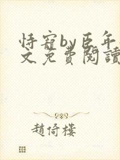 恃宠by臣年全文免费阅读