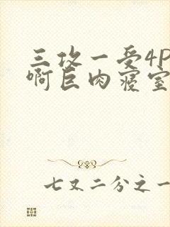 三攻一受4P嗯啊巨肉寝室