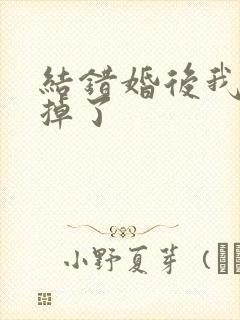 结错婚后我离不掉了