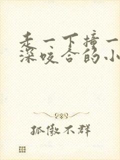 走一下撞一下深深咬合的小说封面