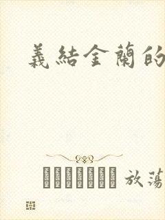 义结金兰的意思