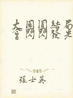 大团圆结局亲情会闪闪发光