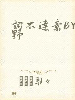 词不达意BY咩野