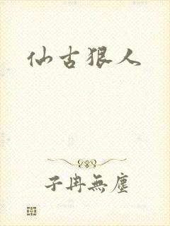 仙古狠人