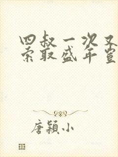 四叔一次又一次索取盛年岂为奴才