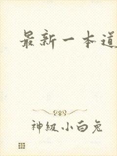 最新一本道封面