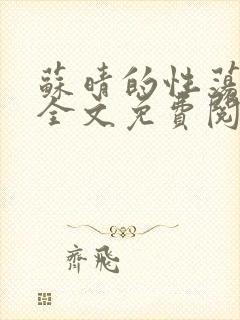 苏晴的性荡生活全文免费阅读