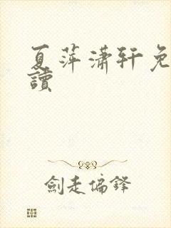 夏萍潇轩免费阅读