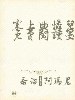 塞上曲怜儿全文免费阅读墨