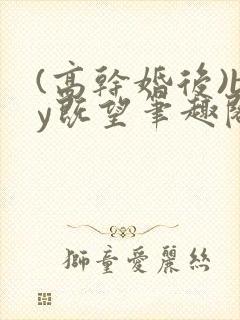 (高干婚后)by既望笔趣阁