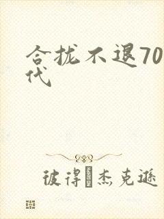 合拢不退70年代