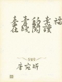 秦青的幸福生活在线阅读