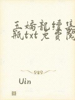 玉娇龙续集春雪瓶txt免费阅读