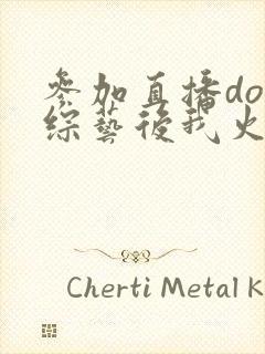 参加直播doi综艺后我火了