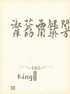 淑芬两腿间又痒痒的用药方法