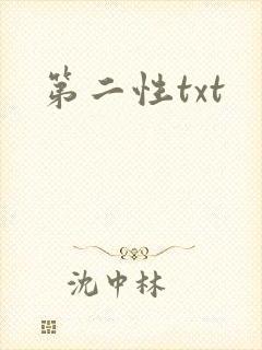 第二性txt