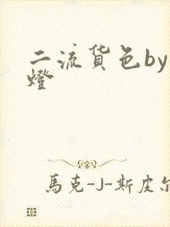 二流货色by尾灯