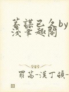 蓄谋已久by茶浅笔趣阁