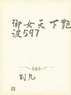 御女天下艳海风波597