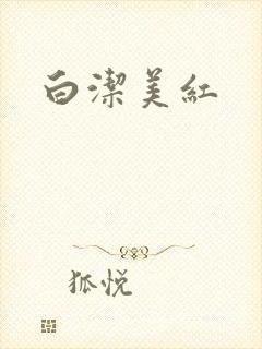 白洁美红